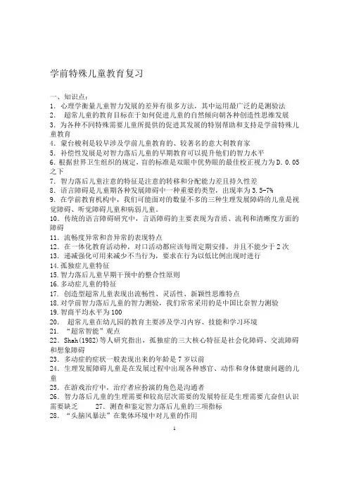 学前特殊儿童教育复习题