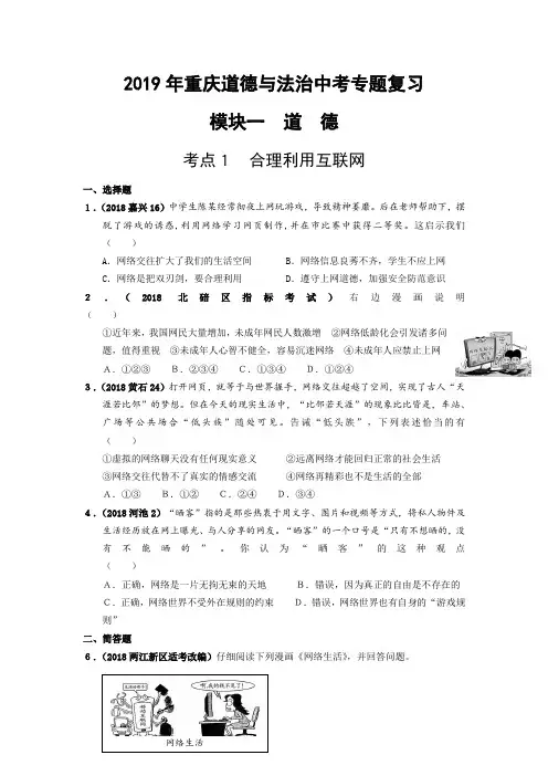 2019年重庆道德与法治中考专题复习一《道德》