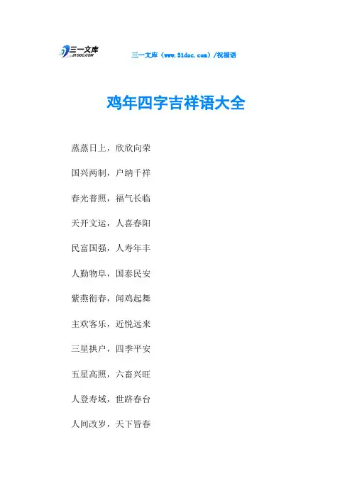 鸡年四字吉祥语大全