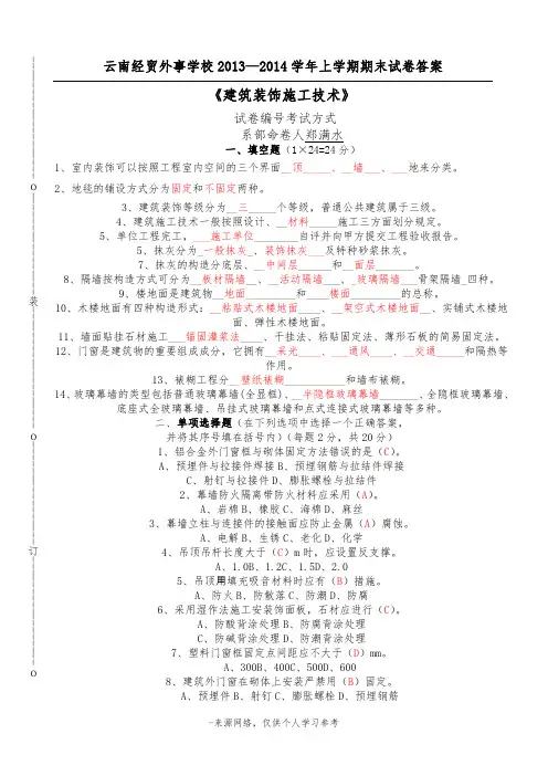 建筑装饰施工技术试题A试卷及答案 (2)