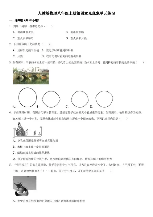人教版物理八年级上册第四章光现象(含答案及解析)