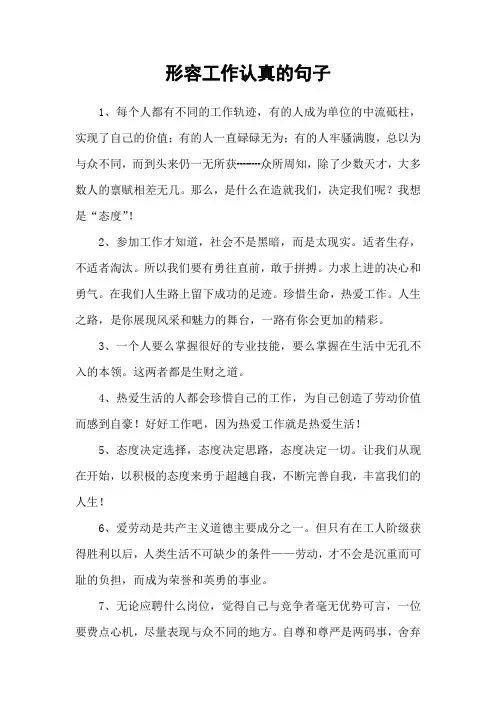 形容工作认真的句子