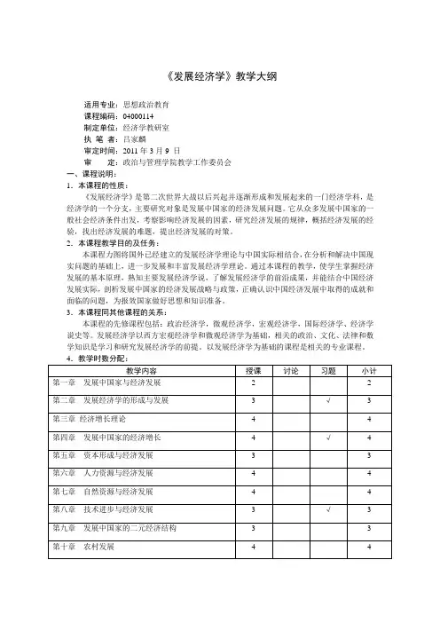 发展经济学教学大纲