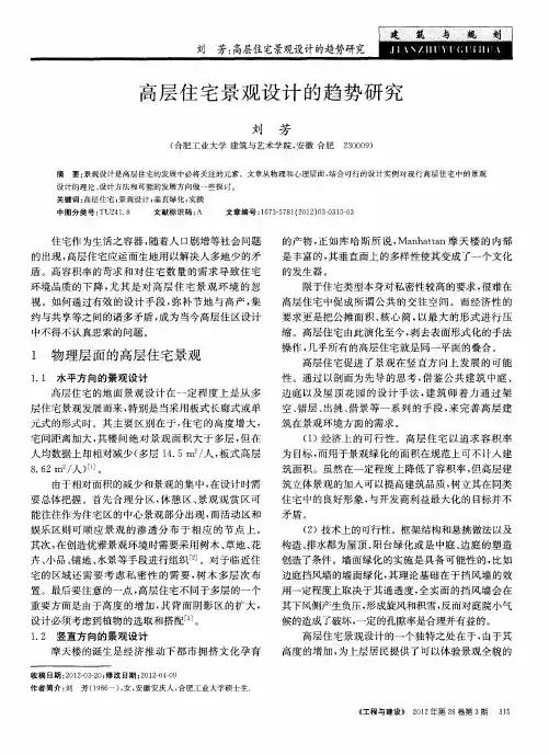高层住宅景观设计的趋势研究