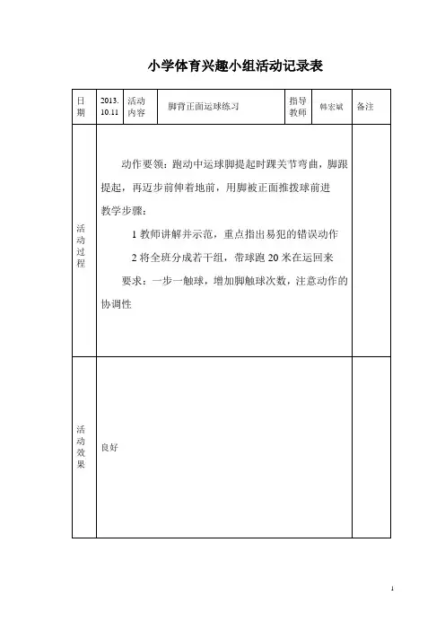小学体育课外活动记录表