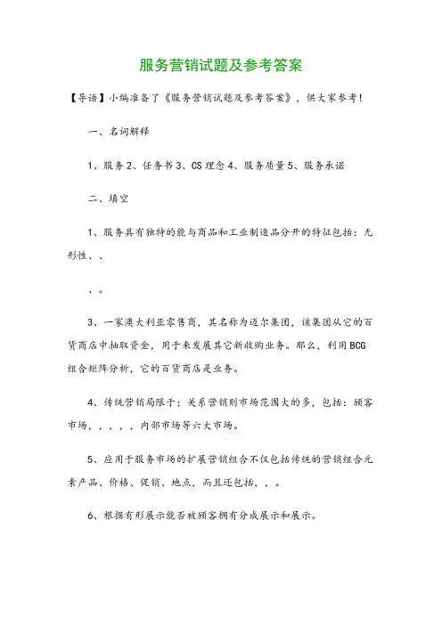 服务营销试题及参考答案