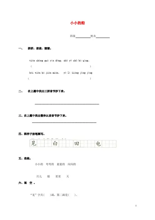 一年级语文上册 小小的船 大岭小学一课一练 语文S版