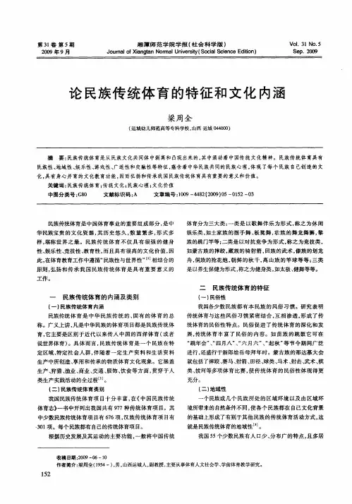 论民族传统体育的特征和文化内涵