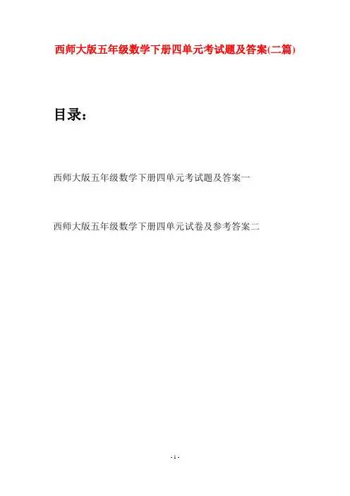 西师大版五年级数学下册四单元考试题及答案(二套)
