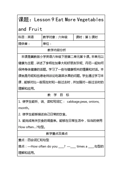 冀教版(三起)六下Lesson 9《Eat more vegetables and fruit》word教案