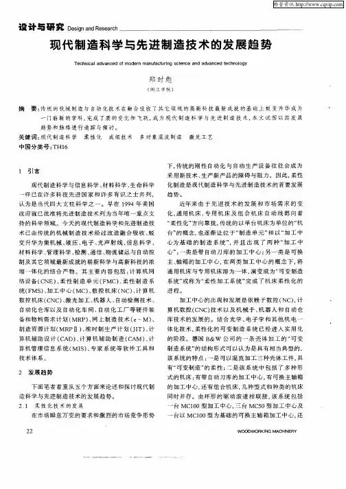 现代制造科学与先进制造技术的发展趋势