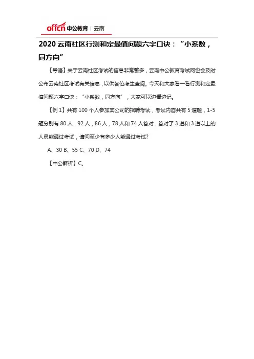 2020云南社区行测和定最值问题六字口诀：“小系数,同方向”