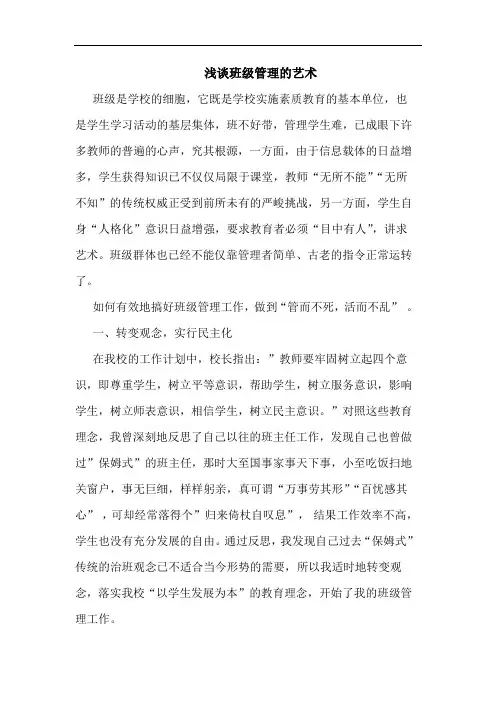 班级管理的艺术