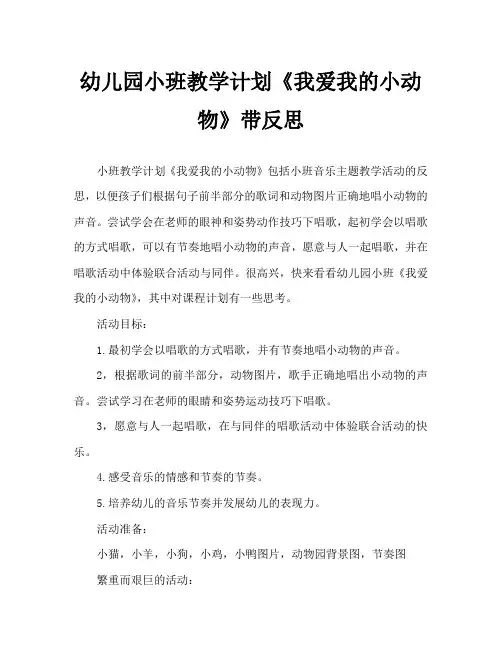 幼儿园小班教案《我爱我的小动物》含反思