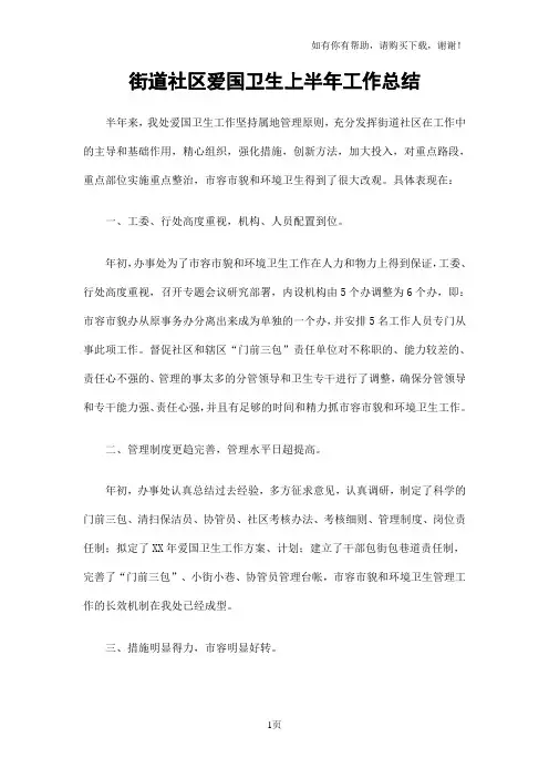 街道社区爱国卫生上半年工作总结