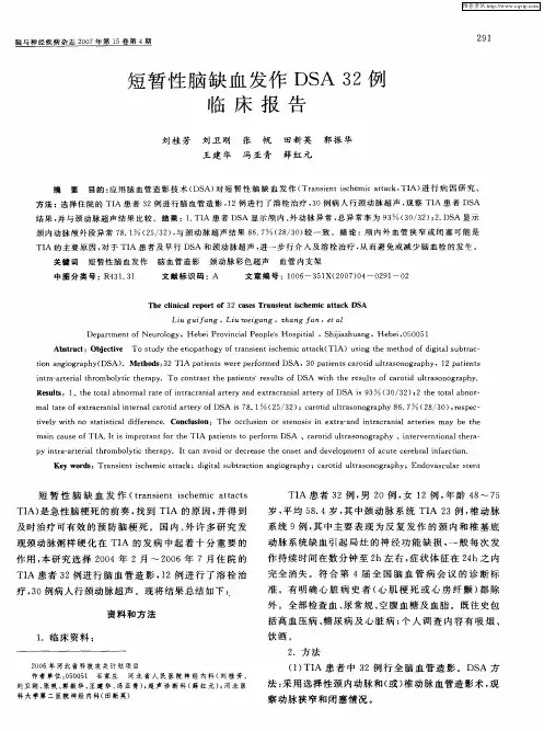 短暂性脑缺血发作DSA32例临床报告