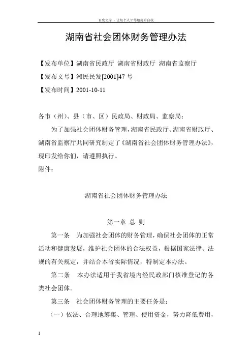 湖南省社会团体财务管理办法