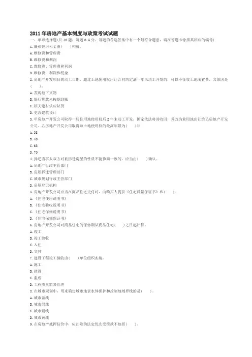 2011年房地产估价师《制度与政策》真题