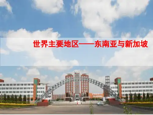 世界地理④—东南亚与新加坡(53张ppt)