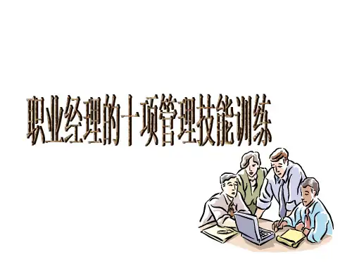 职业经理人十大管理技能