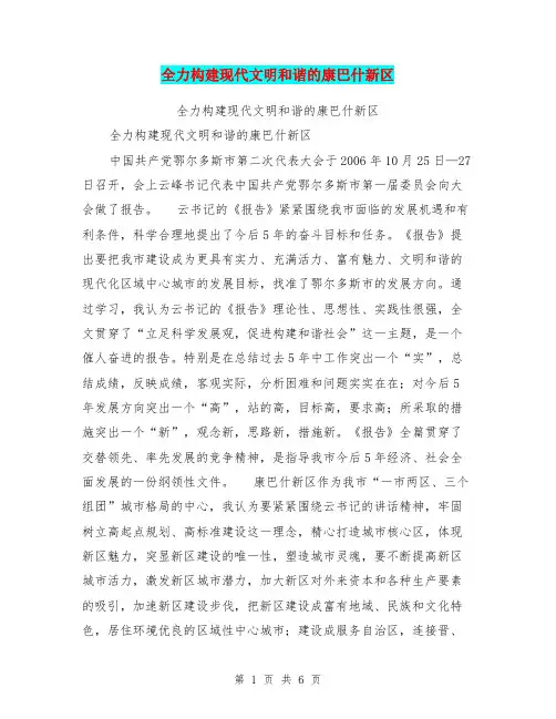 全力构建现代文明和谐的康巴什新区【可编辑版】