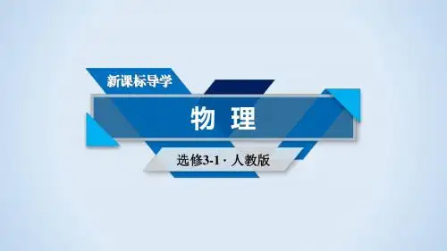 人教版高中物理选修3-1课件：第二章 恒定电流 10