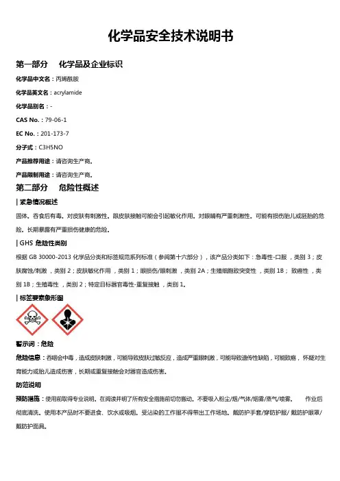丙烯酰胺安全技术说明书MSDS
