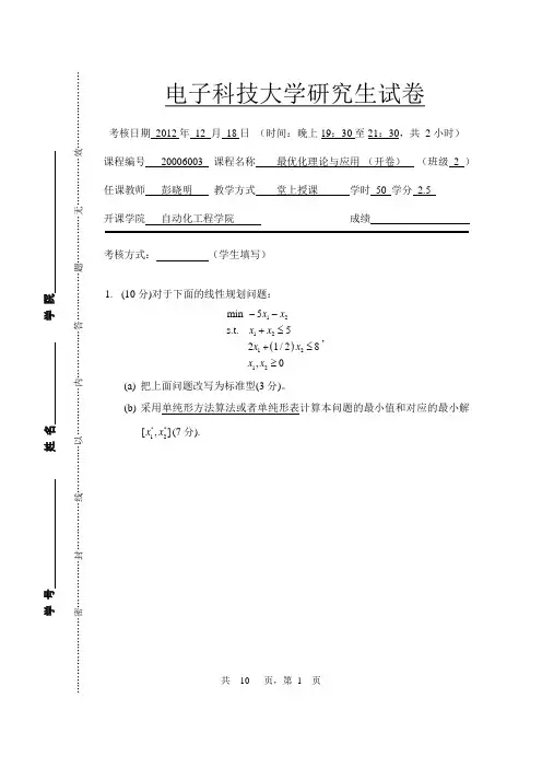 最优化理论研究生试卷_-2011516