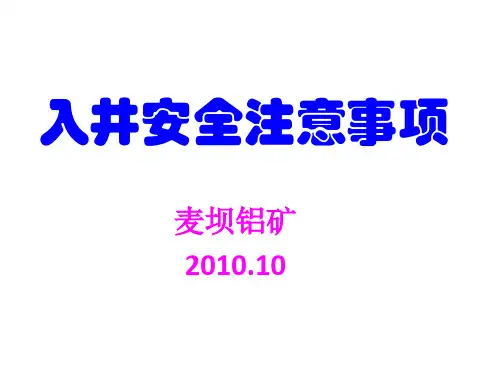 下井安全注意事项