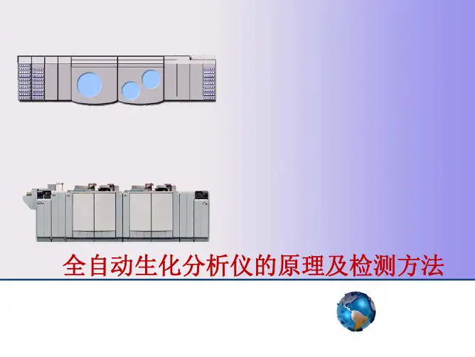 全自动生化分析仪的原理及检测方法