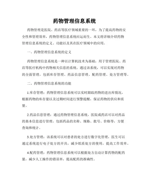 药物管理信息系统