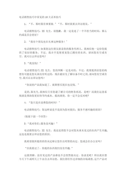 电销10大话术技巧