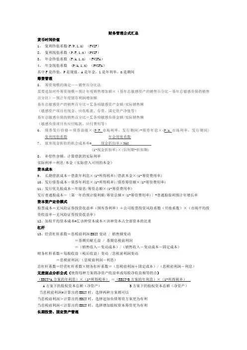 财务管理重要公式汇总