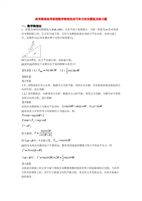高考物理高考物理数学物理法技巧和方法完整版及练习题