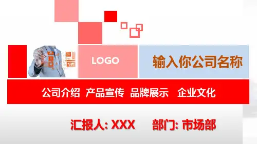 公司宣传介绍PPT模板