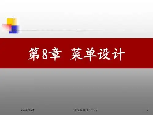 第8章 菜单设计