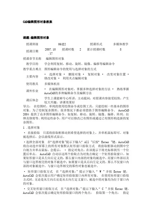 CAD编辑图形对象教案