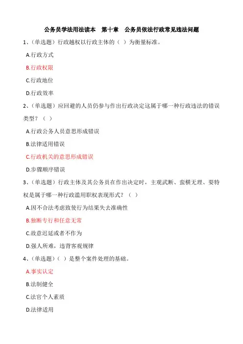 公务员学法用法读本  第十章公务员依法行政常见违法问题在线练习满分