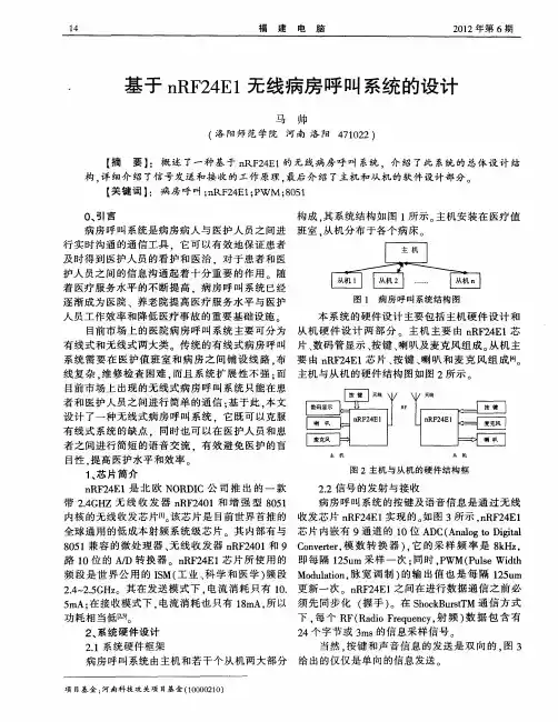 基于nRF24E1无线病房呼叫系统的设计