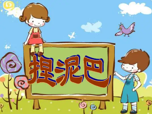 二年级上册美术第3课捏泥巴人美版 (5)