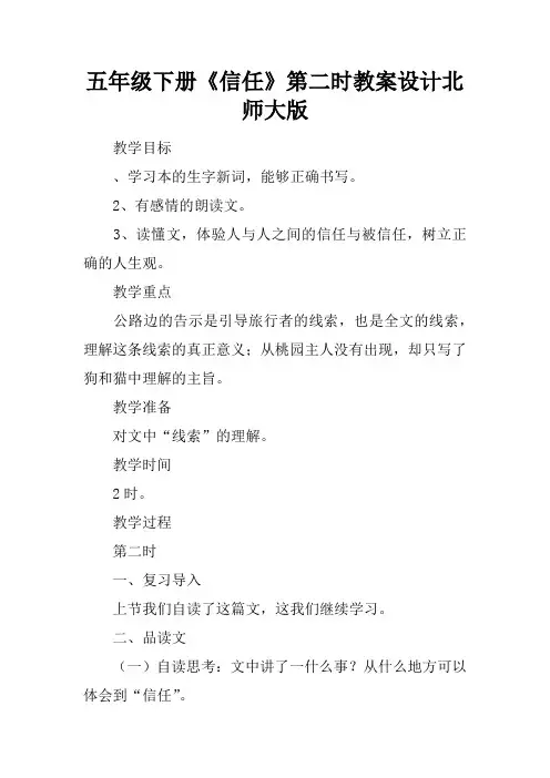 五年级下册《信任》第二课时教案设计北师大版