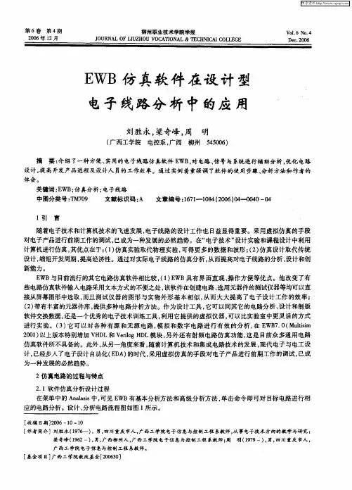 EWB仿真软件在设计型电子线路分析中的应用