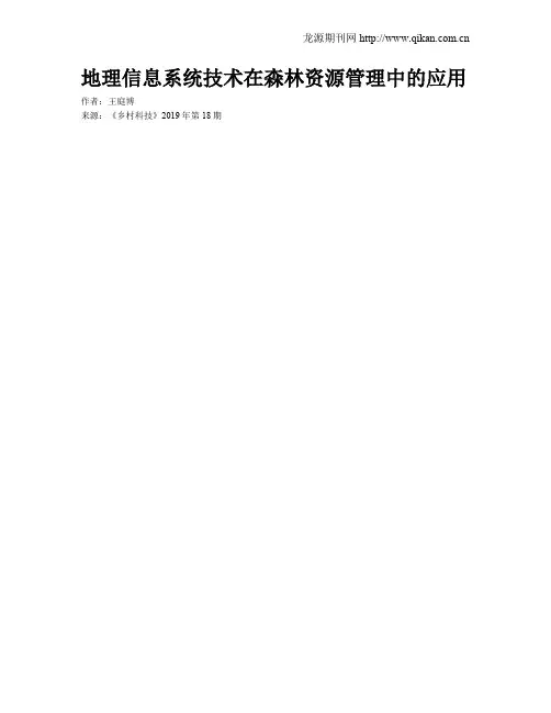 地理信息系统技术在森林资源管理中的应用