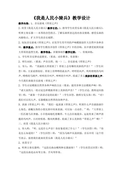 人教课标版三年级音乐上册第六章闪闪的红星— 欣赏  我是人民小骑兵教案