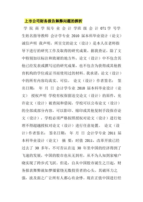 上市公司财务报告舞弊问题的探析
