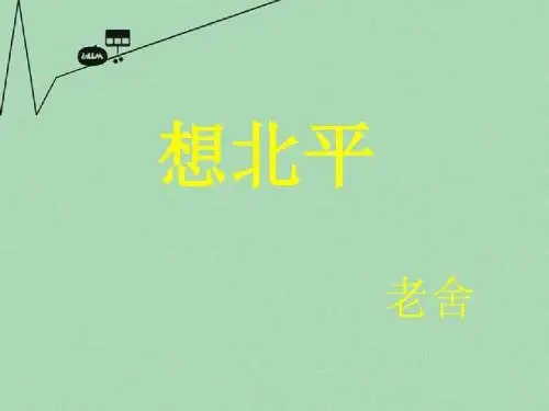 高中语文 第三专题想北平课件 苏教版必修1