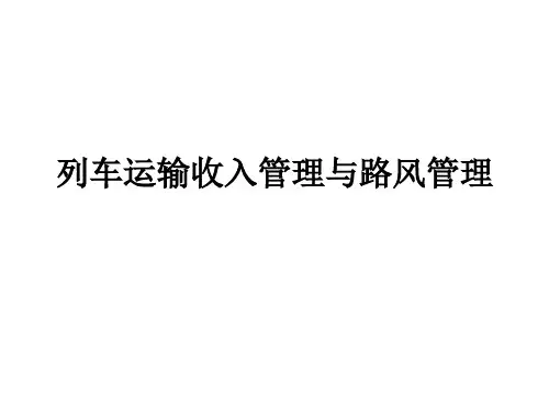 列车运输收入管理与路风管理概述ppt(71张)