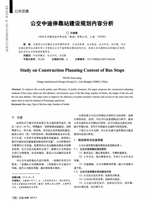公交中途停靠站建设规划内容分析