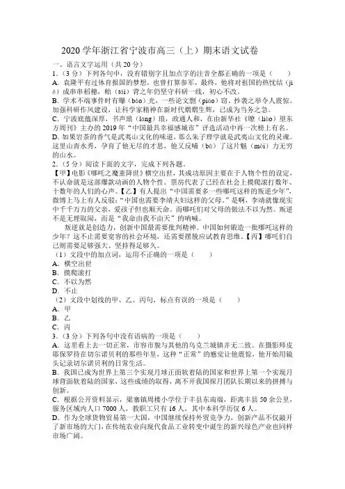 2020学年浙江省宁波市高三(上)期末语文试卷(含答案)