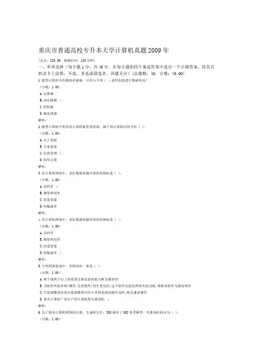 重庆市普通高校专升本大学计算机真题2009年